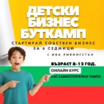 Детски Бизнес Буткамп Стартирай Бизнеса си за 6 седмици