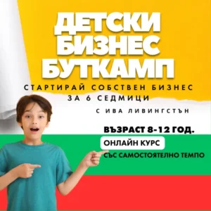 Детски Бизнес Буткамп Стартирай Бизнеса си за 6 седмици